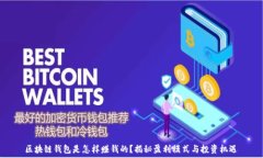   区块链钱包是怎样赚钱的