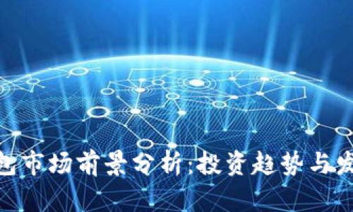 加密钱包市场前景分析：投资趋势与发展机遇