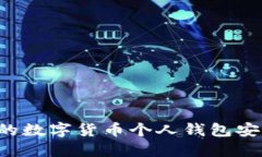 如何保护您的数字货币个