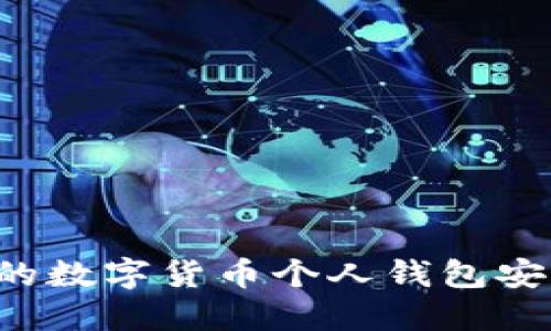 如何保护您的数字货币个人钱包安全，防止被盗