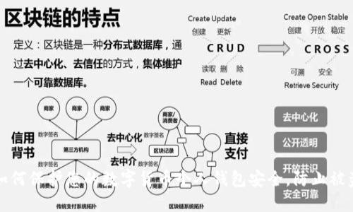 如何保护您的数字货币个人钱包安全，防止被盗