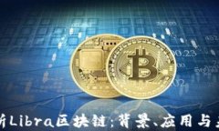 深入解析Libra区块链：背景