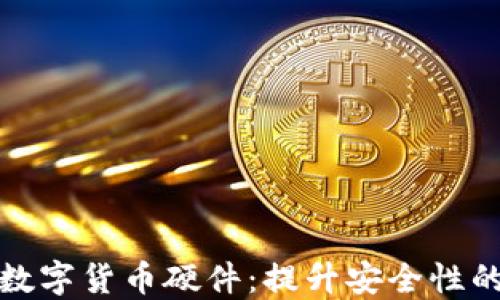 
深入探索数字货币硬件：提升安全性的最佳选择