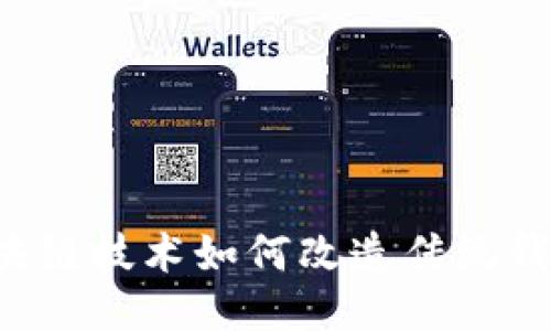 区块链技术如何改造传统钱包？