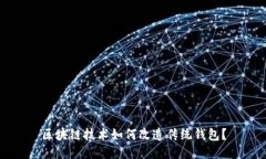 区块链技术如何改造传统