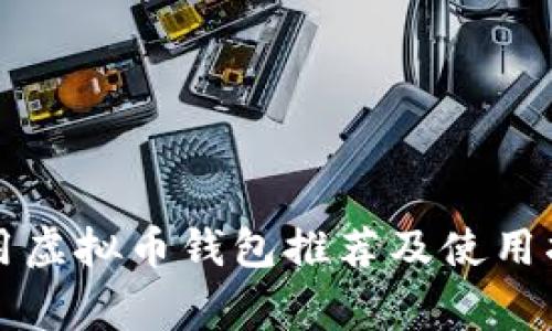 常用虚拟币钱包推荐及使用指南
