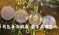 数字货币钱包备份指南：