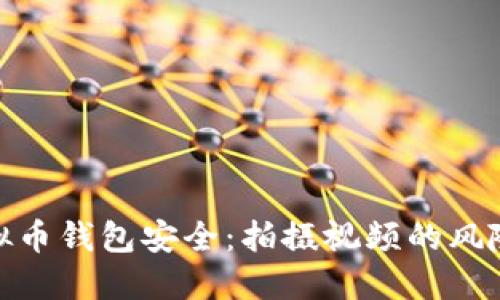 如何保护虚拟币钱包安全：拍摄视频的风险和防范措施