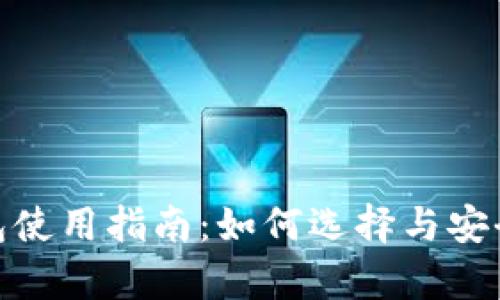 区块链CXC钱包使用指南：如何选择与安全存储数字资产