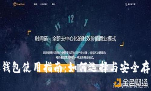 区块链CXC钱包使用指南：如何选择与安全存储数字资产