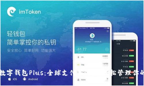 国际数字钱包Plus：全球支付新选择，轻松管理你的财富