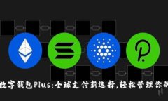 国际数字钱包Plus：全球支