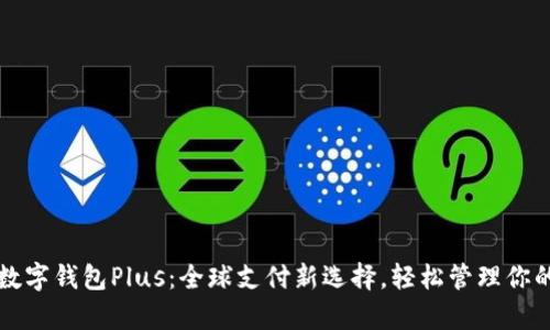 国际数字钱包Plus：全球支付新选择，轻松管理你的财富