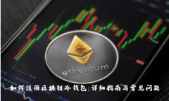 如何注册区块链冷钱包：