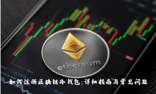 如何注册区块链冷钱包：详细指南与常见问题