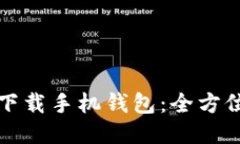 如何下载手机钱包：全方