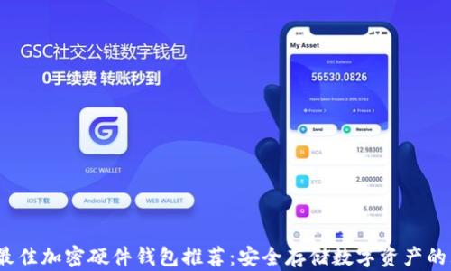 
2023年最佳加密硬件钱包推荐：安全存储数字资产的理想选择