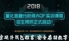 2023年最佳加密硬件钱包推