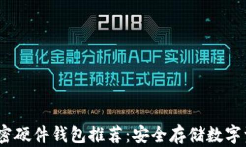 
2023年最佳加密硬件钱包推荐：安全存储数字资产的理想选择