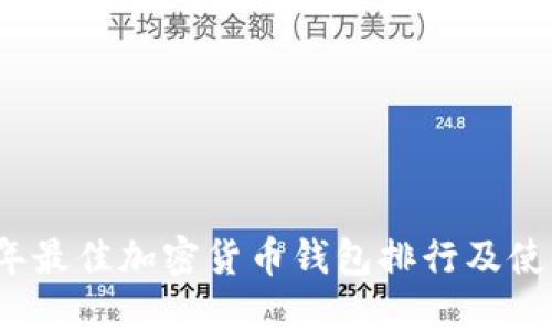 2023年最佳加密货币钱包排行及使用指南