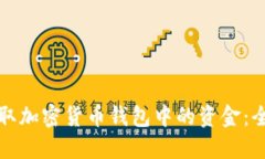 如何获取加密货币钱包中