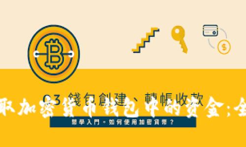 如何获取加密货币钱包中的资金：全面指南