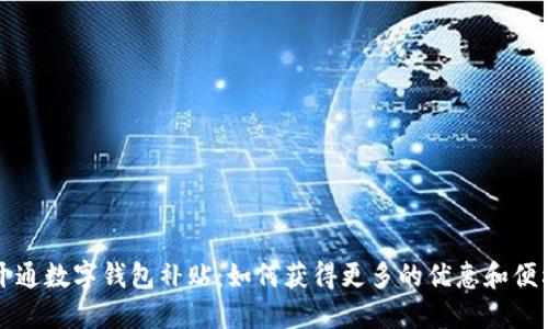 开通数字钱包补贴：如何获得更多的优惠和便利