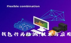 区块链钱包行为检测：技