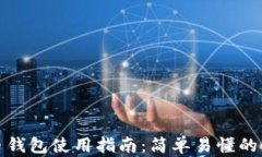 数字货币钱包使用指南：