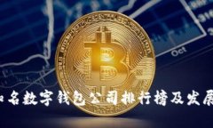 2023年知名数字钱包公司排
