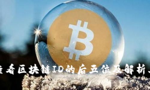 如何查看区块链ID的后五位及解析其意义