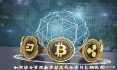 如何安全管理和保护您的