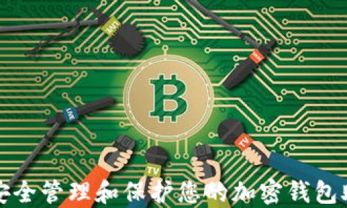 
如何安全管理和保护您的加密钱包助记词