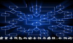加密货币钱包的安全性与
