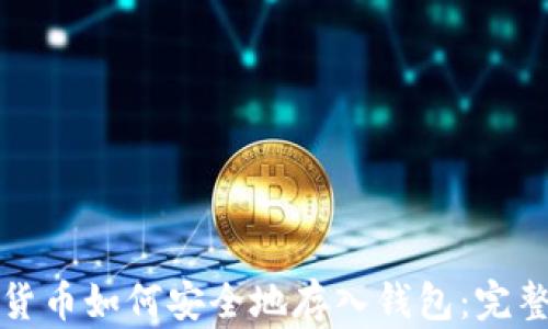 
数字货币如何安全地存入钱包：完整指南