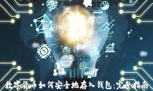 
数字货币如何安全地存入钱包：完整指南