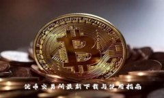 优币交易所最新下载与使