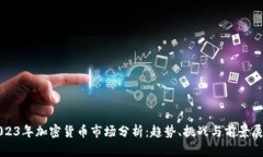 2023年加密货币市场分析：