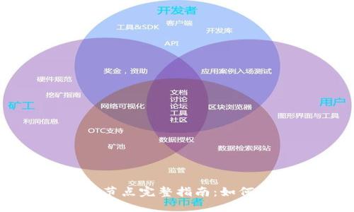 区块链钱包节点完整指南：如何设置与管理
