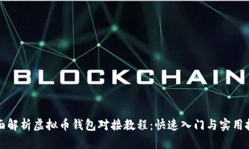 全面解析虚拟币钱包对接教程：快速入门与实用技巧