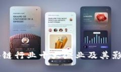 中国区块链行业十大企业