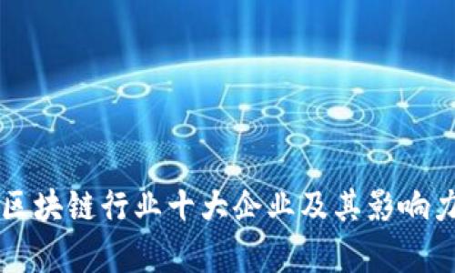 中国区块链行业十大企业及其影响力分析