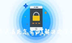 小狐钱包账户丢失怎么办