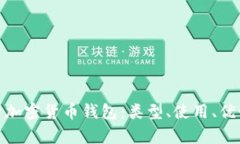 全面解析加密货币钱包：