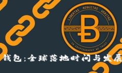 国际数字钱包：全球落地