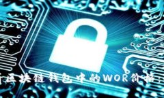 如何查看区块链钱包中的