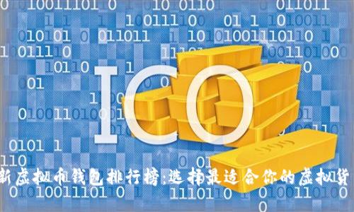 2023年最新虚拟币钱包排行榜：选择最适合你的虚拟货币存储方式