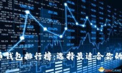 2023年最新虚拟币钱包排行