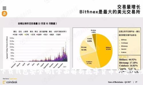 虚拟币下载钱包安全吗？全面解析数字货币的安全性与风险