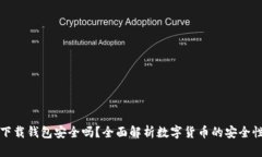 虚拟币下载钱包安全吗？